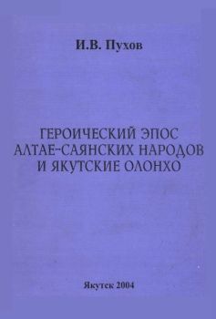 Обложка Пухов И.В. Героический эпос алтае-саянских народов и якусткое олонхо